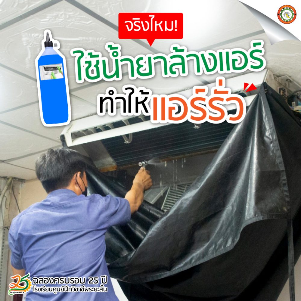 ใช้น้ำยาล้างแอร์ทำให้แอร์รั่ว